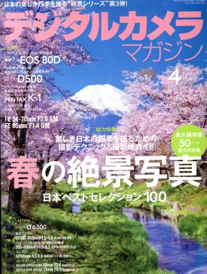 デジタルカメラマガジン(2016年4月号) 月刊誌