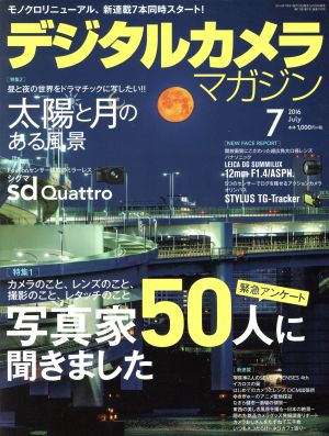 デジタルカメラマガジン(2016年7月号) 月刊誌