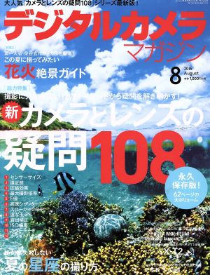 デジタルカメラマガジン(2016年8月号) 月刊誌