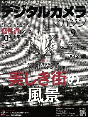 デジタルカメラマガジン(2016年9月号) 月刊誌