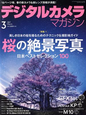 デジタルカメラマガジン(2017年3月号) 月刊誌