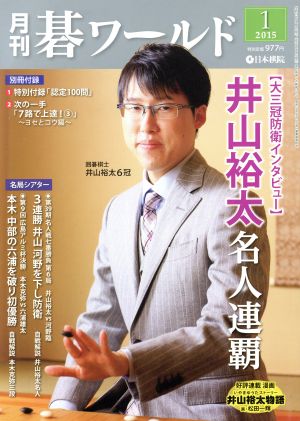碁ワールド(2015年1月号) 月刊誌