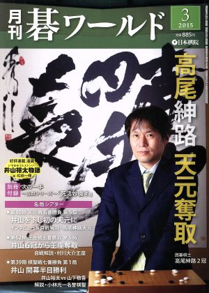 碁ワールド(2015年3月号)月刊誌