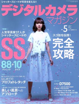 デジタルカメラマガジン(2017年5月号) 月刊誌