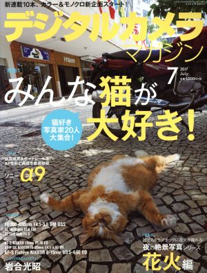 デジタルカメラマガジン(2017年7月号) 月刊誌