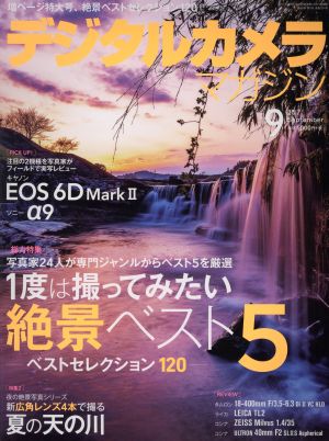 デジタルカメラマガジン(2017年9月号) 月刊誌