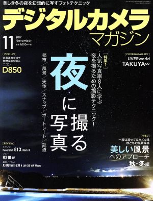 デジタルカメラマガジン(2017年11月号) 月刊誌