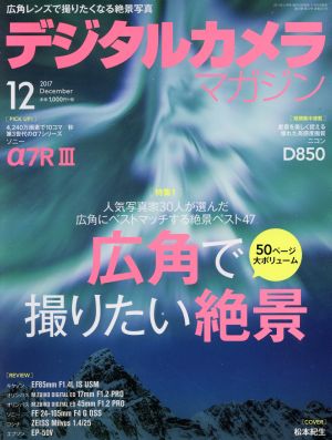 デジタルカメラマガジン(2017年12月号) 月刊誌