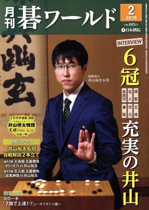 碁ワールド(2016年2月号)月刊誌