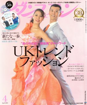 ダンスファン(2015年4月号) 月刊誌