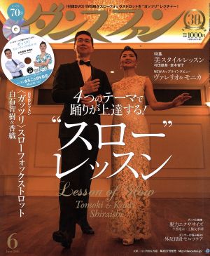 ダンスファン(2015年6月号) 月刊誌