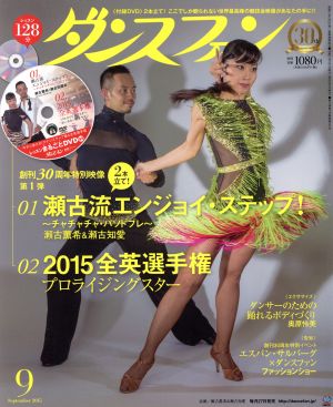 ダンスファン(2015年9月号) 月刊誌