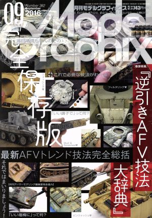 Model Graphix(2016年9月号) 月刊誌