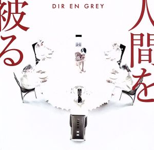 人間を被る(初回生産限定盤)(DVD付)