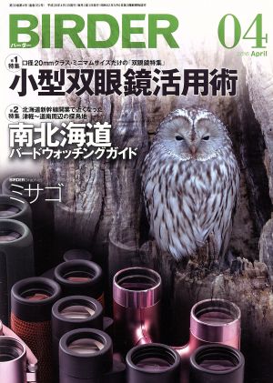 BIRDER(2016年4月号) 月刊誌