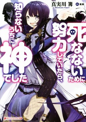 死なないために努力していたら、知らないうちに神でした ダッシュエックス文庫