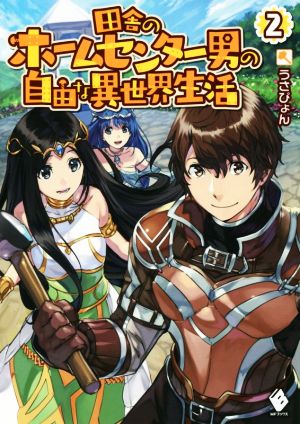 田舎のホームセンター男の自由な異世界生活(2) MFブックス