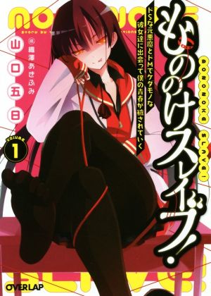 もののけスレイブ！(volume1) ドSな元悪魔とドMでケダモノな彼女達に出会って僕の青春が穢されていく オーバーラップ文庫