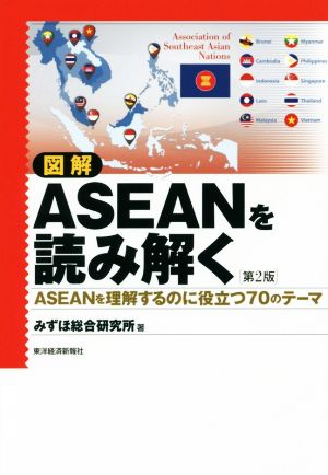 図解 ASEANを読み解く 第2版 ASEANを理解するのに役立つ70のテーマ