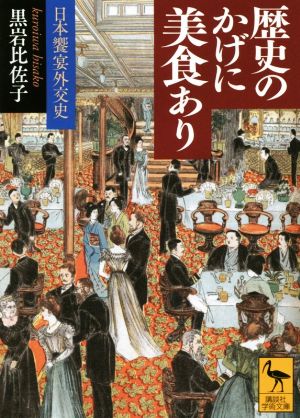 歴史のかげに美食あり日本饗宴外交史講談社学術文庫2477