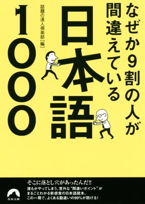 なぜか9割の人が間違えている日本語1000 青春文庫
