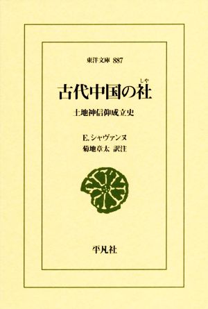 古代中国の社土地神信仰成立史東洋文庫887