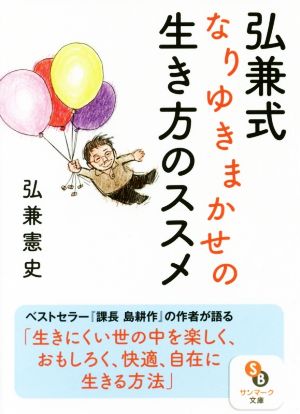 弘兼式 なりゆきまかせの生き方のススメ サンマーク文庫