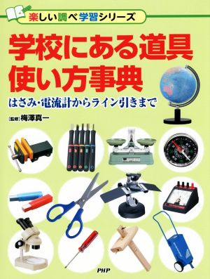 学校にある道具使い方事典 はさみ・電流計からライン引きまで 楽しい調べ学習シリーズ