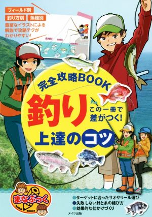 この一冊で差がつく！釣り上達のコツ 完全攻略BOOK まなぶっく