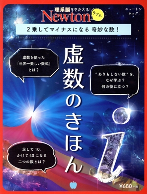 虚数のきほん 2乗してマイナスになる奇妙な数！ ニュートンムック 理系脳をきたえる！Newtonライト