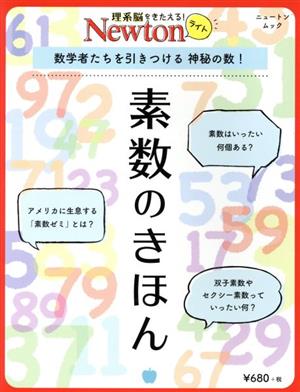 素数のきほん 数学者たちを引きつける 神秘の数！ ニュートンムック 理系脳をきたえる！Newtonライト