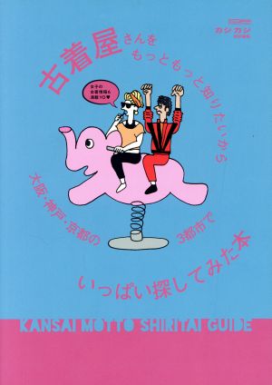 古着屋さんをもっともっと知りたいから大阪・京都・神戸の3都市でいっぱい探してみた本 カジカジ特別編集 CARTOP MOOK