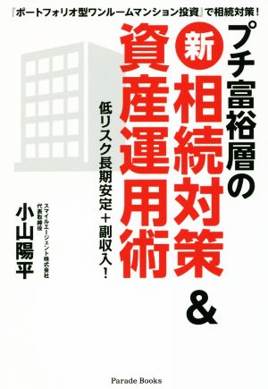 プチ富裕層の(新)相続対策&資産運用術 『ポートフォリオ型ワンルームマンション投資』で相続対策！ 低リスク長期安定+副収入！ Parade Books