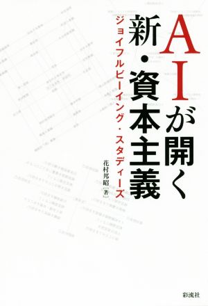 AIが開く新・資本主義 ジョイフルビーイング・スタディーズ