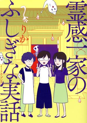 霊感一家のふしぎな実話 コミックエッセイ コミックエッセイの森