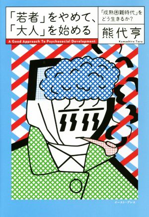 「若者」をやめて、「大人」を始める「成熟困難時代」をどう生きるか？