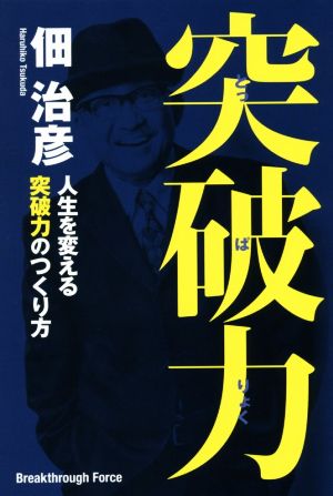 突破力 人生を変える突破力のつくり方