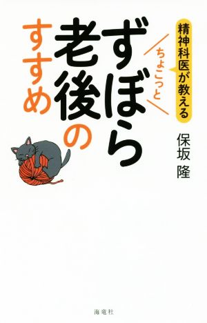 精神科医が教える ちょこっとずぼら老後のすすめ