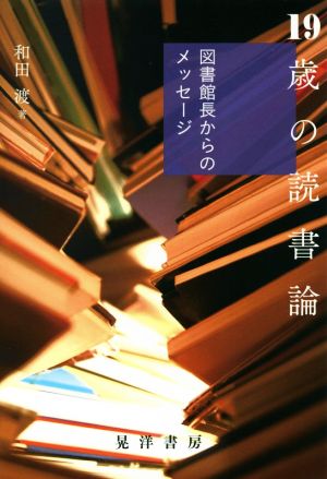 19歳の読書論 図書館長からのメッセージ