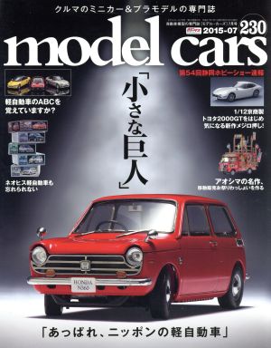 model cars(2015年7月号)月刊誌