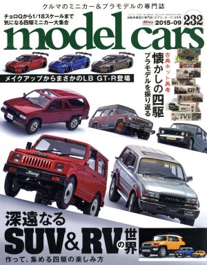 model cars(2015年9月号)月刊誌