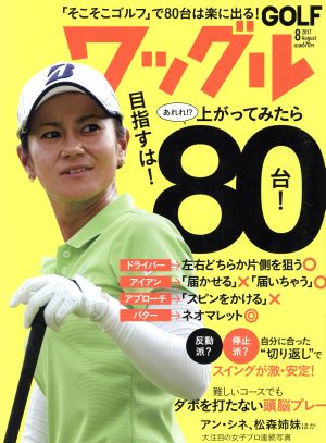 Waggle(2017年8月号) 月刊誌