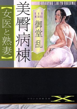 美臀病棟【女医と熟妻】 フランス書院文庫X