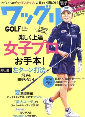 Waggle(2018年1月号) 月刊誌