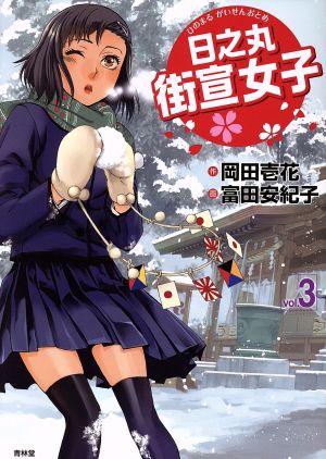 日之丸街宣女子(vol.3)