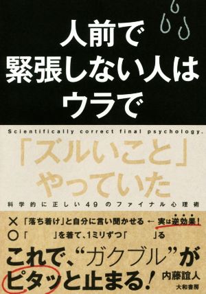 人前で緊張しない人はウラで「ズルいこと」やっていた