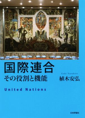 国際連合 その役割と機能