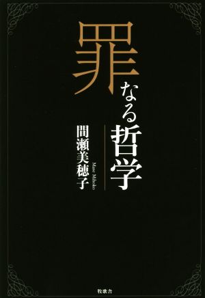 罪なる哲学