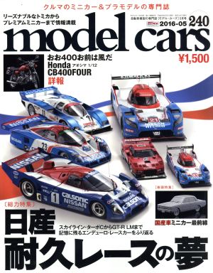 model cars(2016年5月号)月刊誌