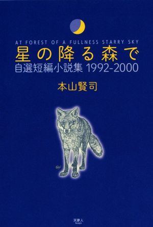 星の降る森で 自選短編小説集 1992-2000